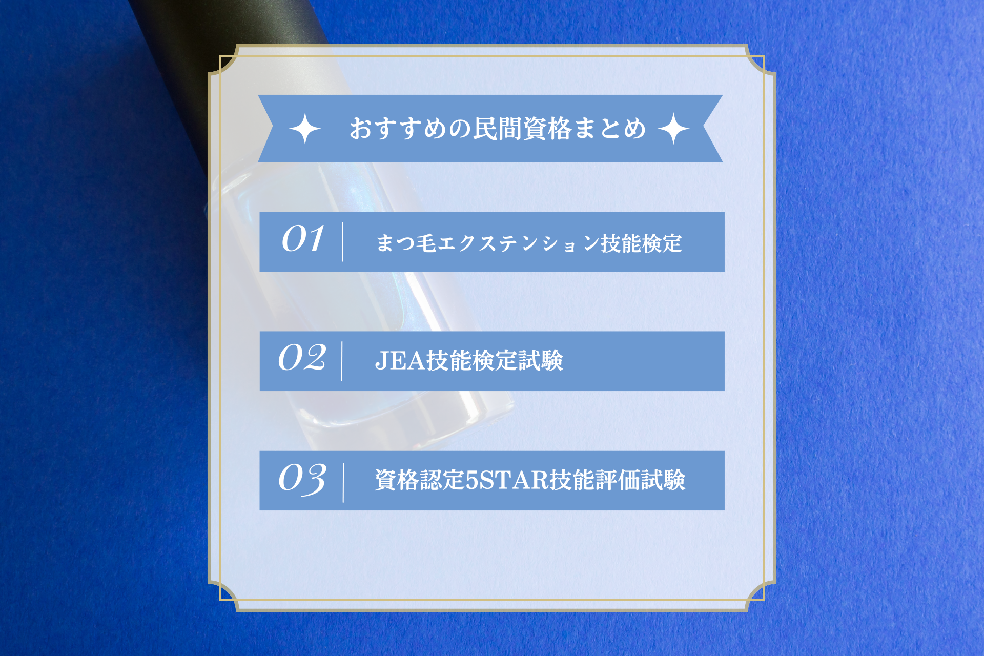 おすすめの民間資格一覧
