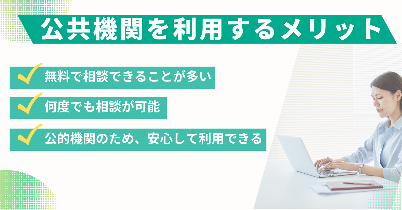 公的機関を利用するメリット