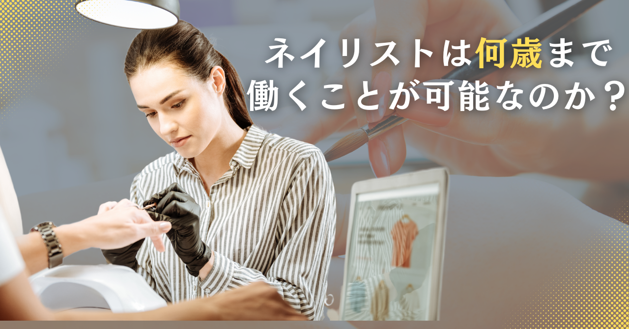 ネイリストは何歳まで働くことが可能