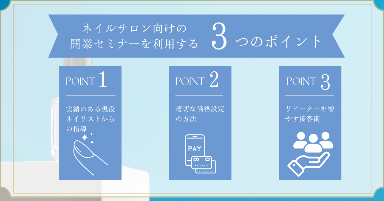 ネイルサロンセミナーの特徴