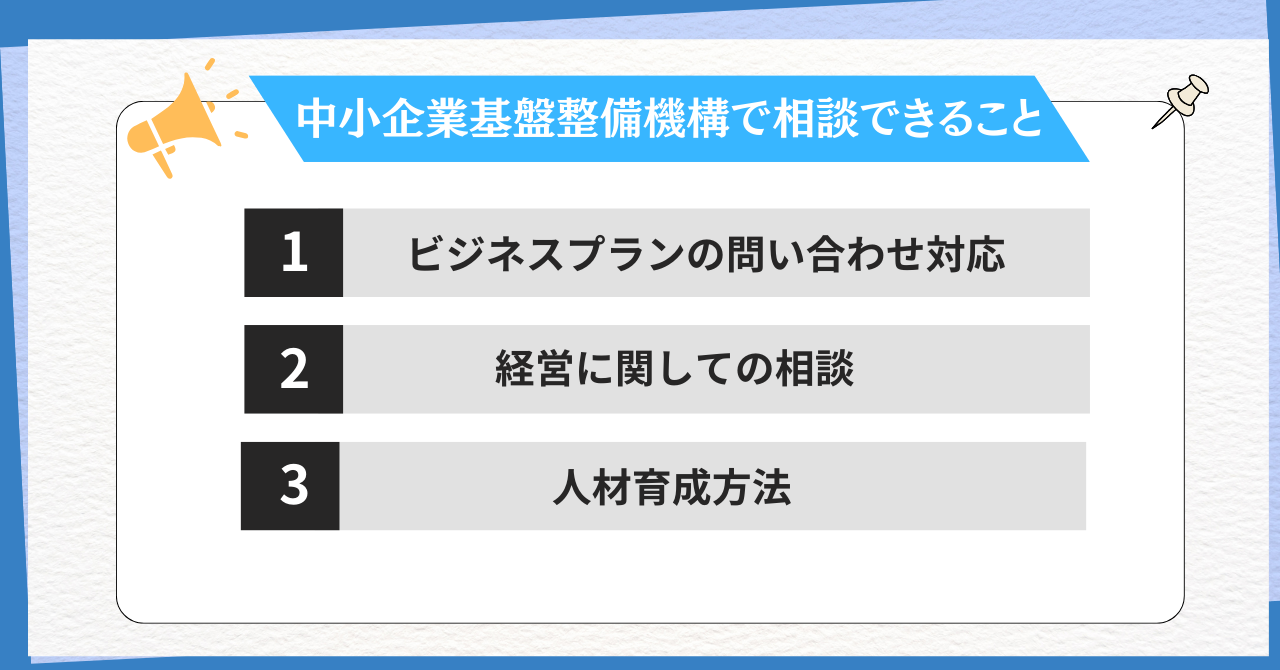 中小企業基盤整備機構で相談できること