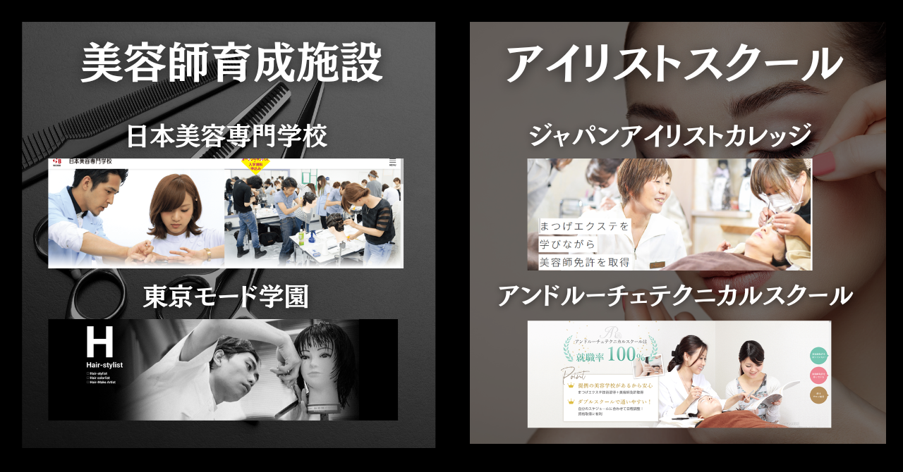 美容師免許可能な学校一覧