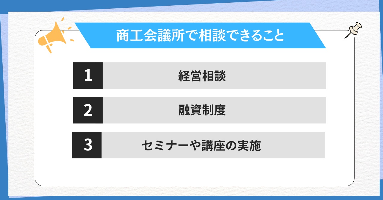 商工会議所でできること
