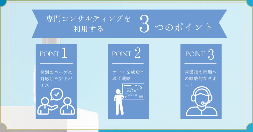 専門コンサルティングの特徴