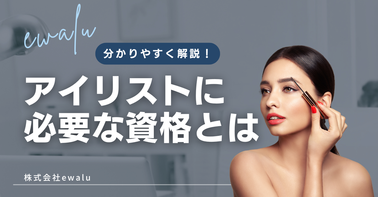 アイリストに必要な資格とは