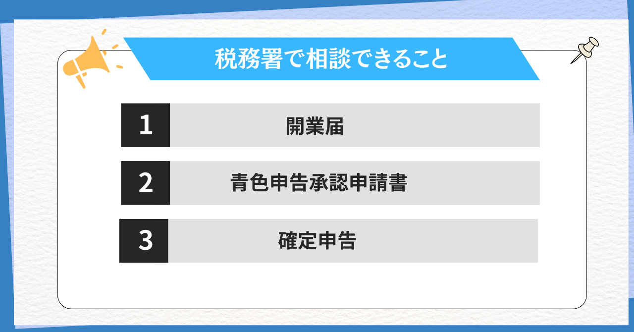 税務署で相談できること