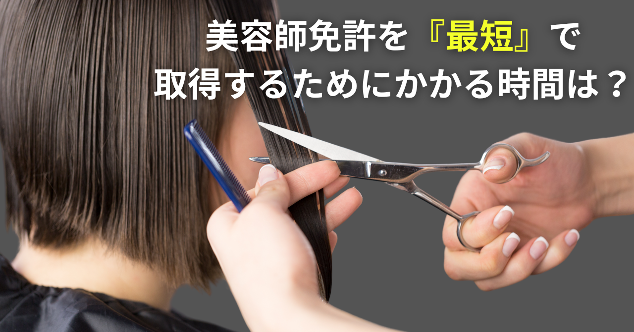 美容師免許を最短で取得するためにかかる時間は？