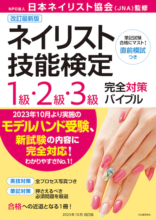 ネイリスト技能検定完全対策バイブル